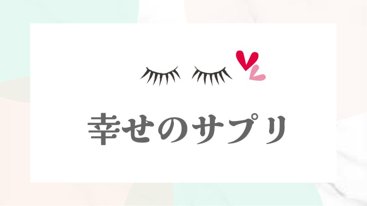 幸せのサプリ